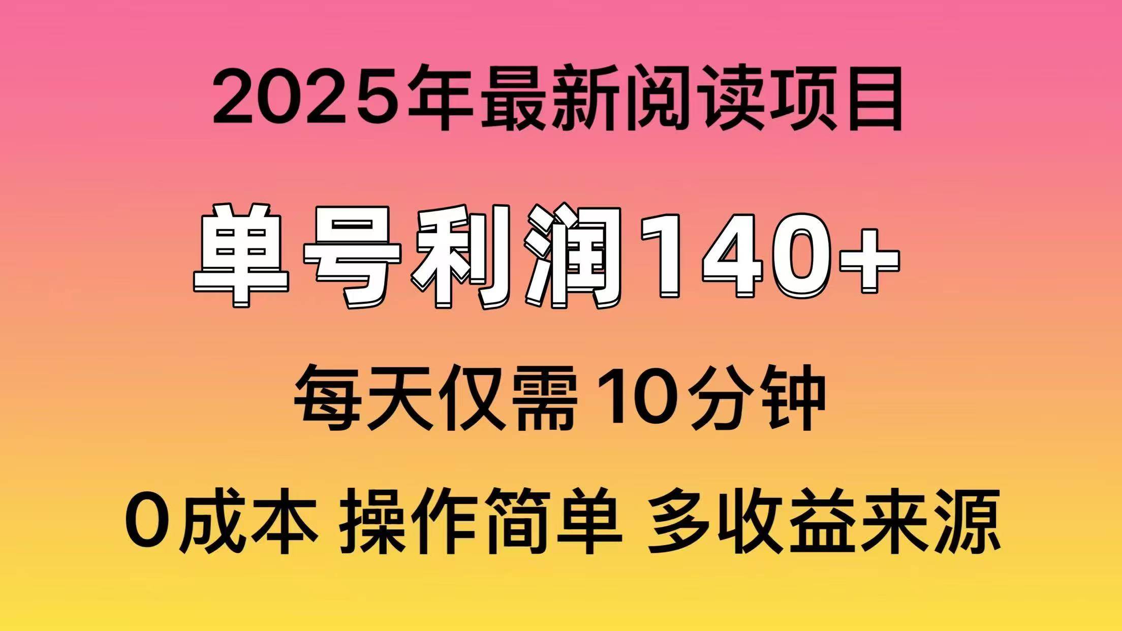2025年阅读最新玩法，单号收益140＋，可批量放大！ - 猎人社区-猎人社区