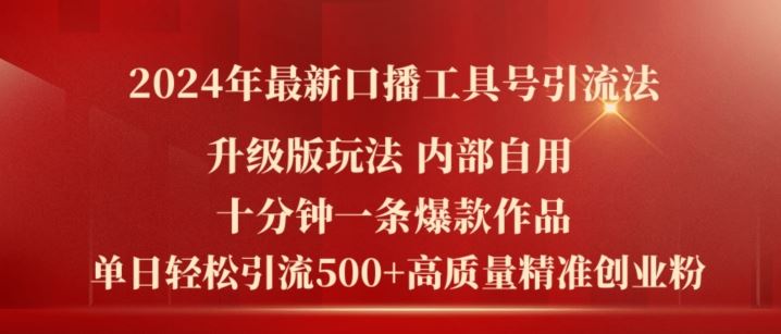 2024年最新升级版口播工具号引流法，十分钟一条爆款作品，日引流500+高质量精准创业粉 - 猎人社区-猎人社区