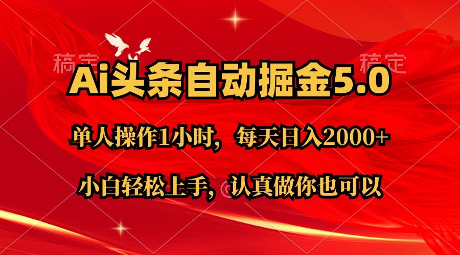 Ai撸头条，当天起号第二天就能看到收益，简单复制粘贴，轻松月入2W+ - 猎人社区-猎人社区