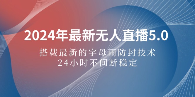 2024年最新无人直播5.0，搭载最新的字母雨防封技术，24小时不间断稳定… - 猎人社区-猎人社区