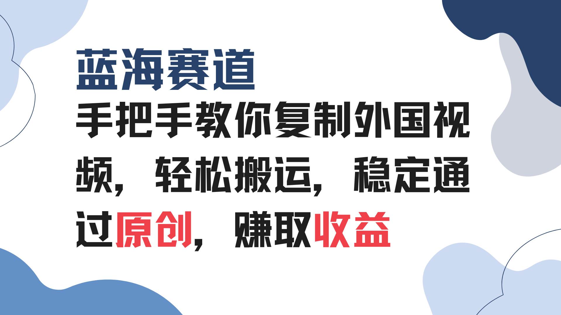 手把手教你复制外国视频，轻松搬运，蓝海赛道稳定通过原创，赚取收益 - 猎人社区-猎人社区