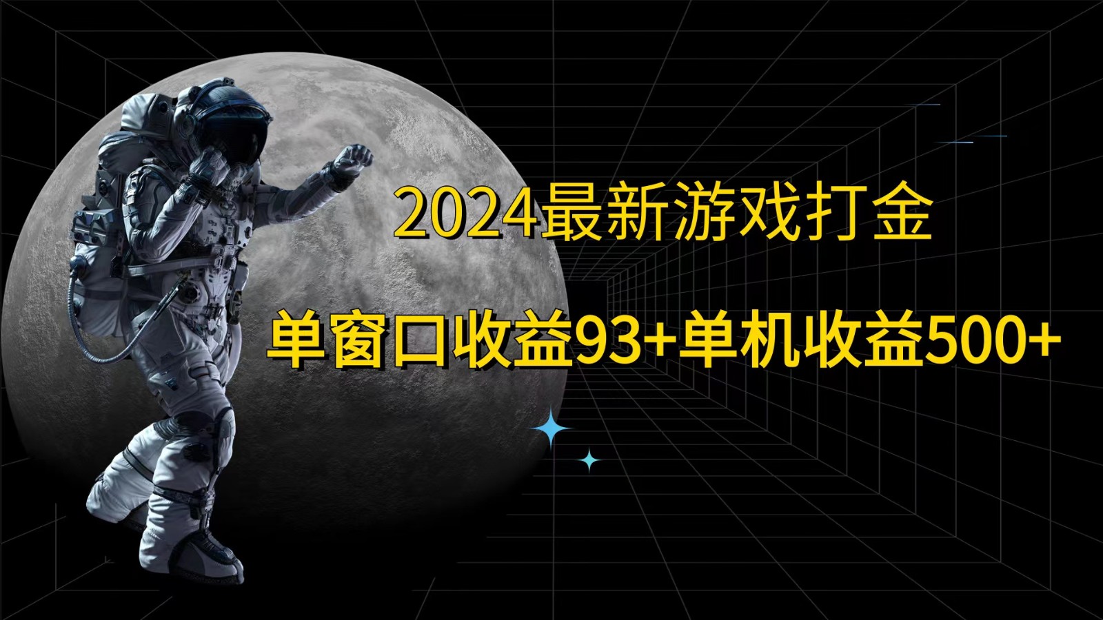 2024最新游戏打金，单窗口收益93+，单机收益500+ - 猎人社区-猎人社区
