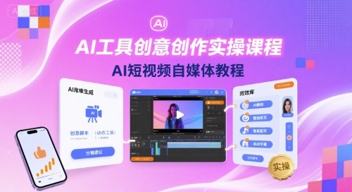 AI工具创意创作实操课程，AI短视频自媒体教程-猎人社区
