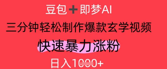 AI视频号做玄学内容，暴力涨粉，轻松日入1k - 猎人社区-猎人社区