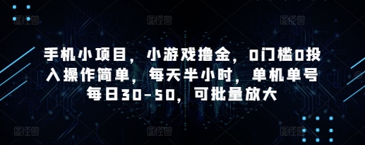 手机小项目，小游戏撸金，0门槛0投入操作简单，每天半小时，单机单号每日30-50，可批量放大 - 猎人社区-猎人社区