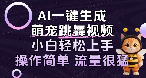 AI一键生成萌宠跳舞视频，小白轻松上手，操作简单流量猛! - 猎人社区-猎人社区