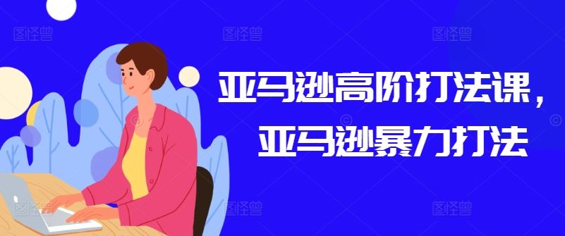 亚马逊高阶打法课，亚马逊暴力打法 - 猎人社区-猎人社区