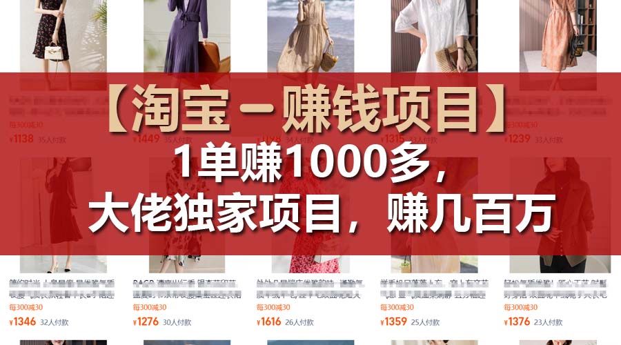 【淘宝赚钱项目】1单可赚1000多，大佬独家项目，年赚几百万 - 猎人社区-猎人社区
