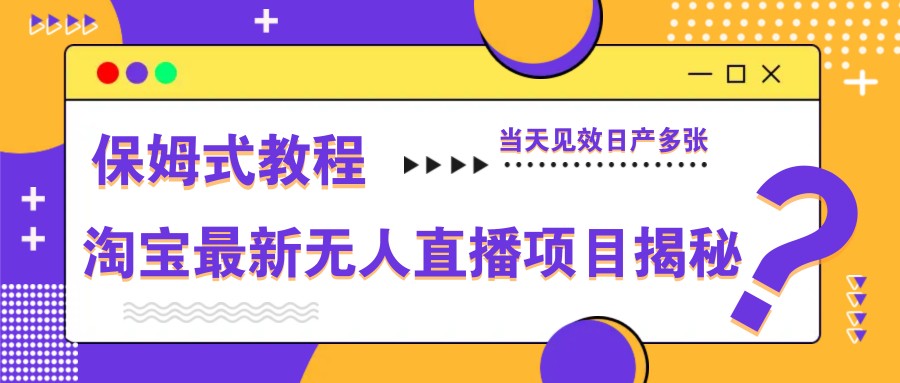 淘宝最新无人直播项目揭秘，保姆式教程，当天见效日产多张 - 猎人社区-猎人社区