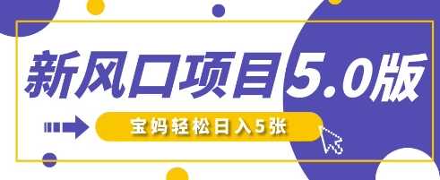 新风口项目5.0版！即梦AI做爆款萌娃说话视频，单日涨粉2W+，新手宝妈轻松日入5张 - 猎人社区-猎人社区