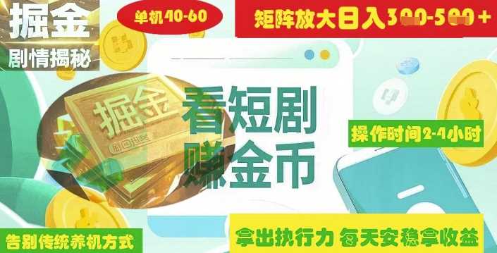 揭秘短剧广告掘金高阶玩法如何矩阵操作实现单日2-4小时收益3-5张 - 猎人社区-猎人社区
