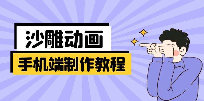 手机端沙雕动画制作教程：涵盖软件操作、文案创作、美术设计、动作衔接等 - 猎人社区-猎人社区