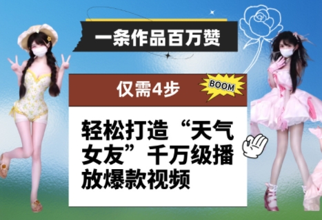 一条作品百万赞！ 只需4步，轻松打造“天气女友”千万级播放爆款视频 - 猎人社区-猎人社区