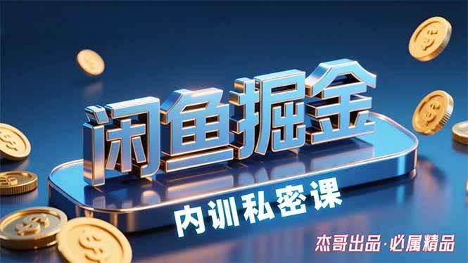 闲鱼掘金训练营，小白轻松上手，日入200+-猎人社区