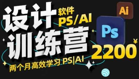PS_AI设计训练营，两个月高效学习PS_AI，学好设计 - 猎人社区-猎人社区