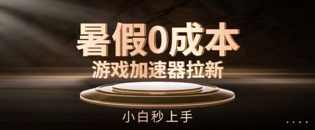 暑假0成本游戏加速器拉新，小白秒上手，无需投资【揭秘】 - 猎人社区-猎人社区
