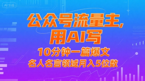 公众号流量主，用AI写，10分钟一篇爆文，名人名言领域月入5位数 - 猎人社区-猎人社区