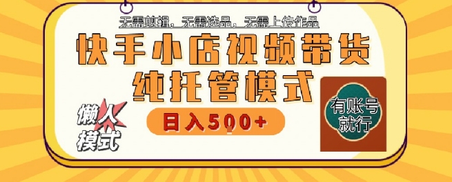 快手小店托管代运营，无需剪辑，无需选品，无需上传作品，全程无需操作，轻松月入5k+【揭秘】 - 猎人社区-猎人社区