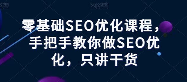 零基础SEO优化课程，手把手教你做SEO优化，只讲干货 - 猎人社区-猎人社区