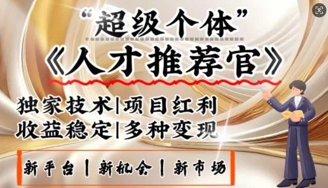 3亿失业潮催生新暴富行业，取代知识付费的新风口，零基础做人才推荐官，一部手机日入多张 - 猎人社区-猎人社区