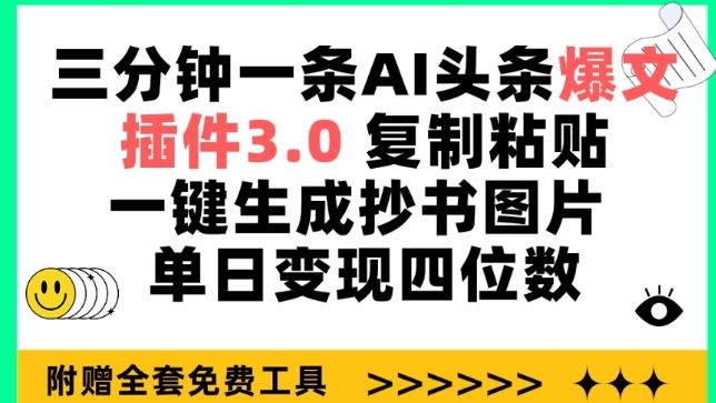 三分钟一条AI头条爆文，插件3.0 复制粘贴一键生成抄书图片 单日变现四位数【揭秘】 - 猎人社区-猎人社区