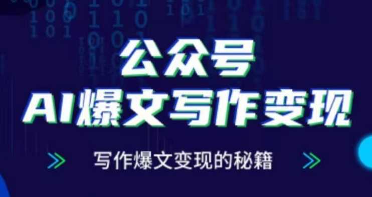 公众号AI爆文写作变现项目，写作爆文变现的秘籍 - 猎人社区-猎人社区