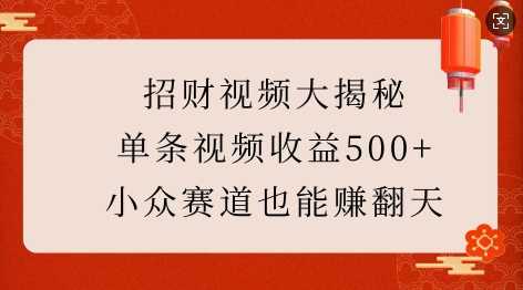 招财视频大揭秘：单条视频收益500+，小众赛道也能挣翻天! - 猎人社区-猎人社区