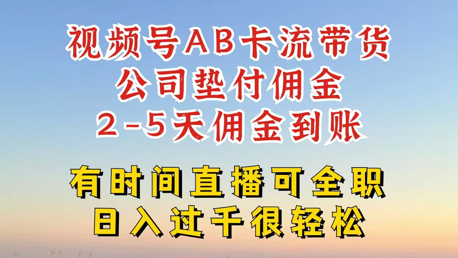 视频号独家AB卡流技术带货赛道，一键发布视频，就能直接爆流出单，公司垫付佣金-猎人社区