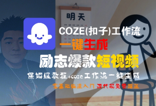 COZE(扣子)工作流一键生成励志爆款短视频，保姆级教程，零基础快速入门 - 猎人社区-猎人社区