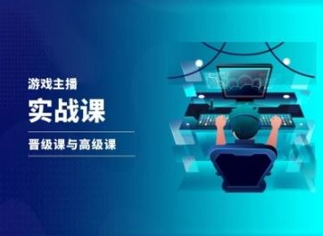 游戏直播实战课，抖音直播晋级课与高级课-猎人社区