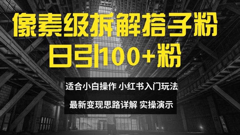 像素级拆解搭子粉，日引100+，小白看完可上手，最新变现思路详解【揭秘】 - 猎人社区-猎人社区