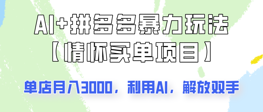 AI+拼多多暴力组合，情怀买单项目玩法揭秘！单店3000+，可矩阵操作！ - 猎人社区-猎人社区