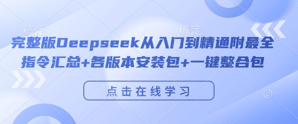 完整版Deepseek从入门到精通附最全指令汇总+各版本安装包+一键整合包 - 猎人社区-猎人社区