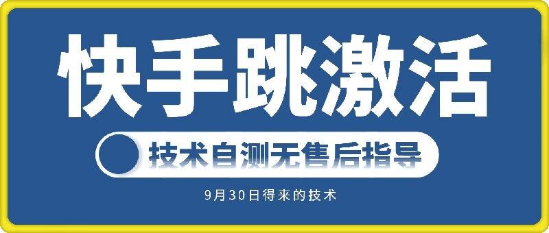 快手账号跳激活技术，技术自测 - 猎人社区-猎人社区