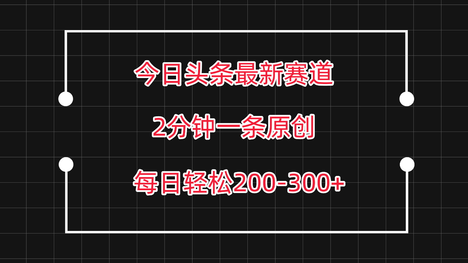 今日头条最新赛道玩法，复制粘贴每日两小时轻松200-300【附详细教程】-猎人社区