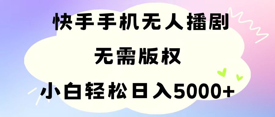 手机快手无人播剧，无需硬改，轻松解决版权问题，小白轻松日入5000+ - 猎人社区-猎人社区