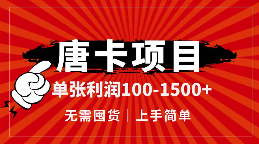唐卡项目，单张利润100-1500+，无需囤货，上手简单。 - 猎人社区-猎人社区