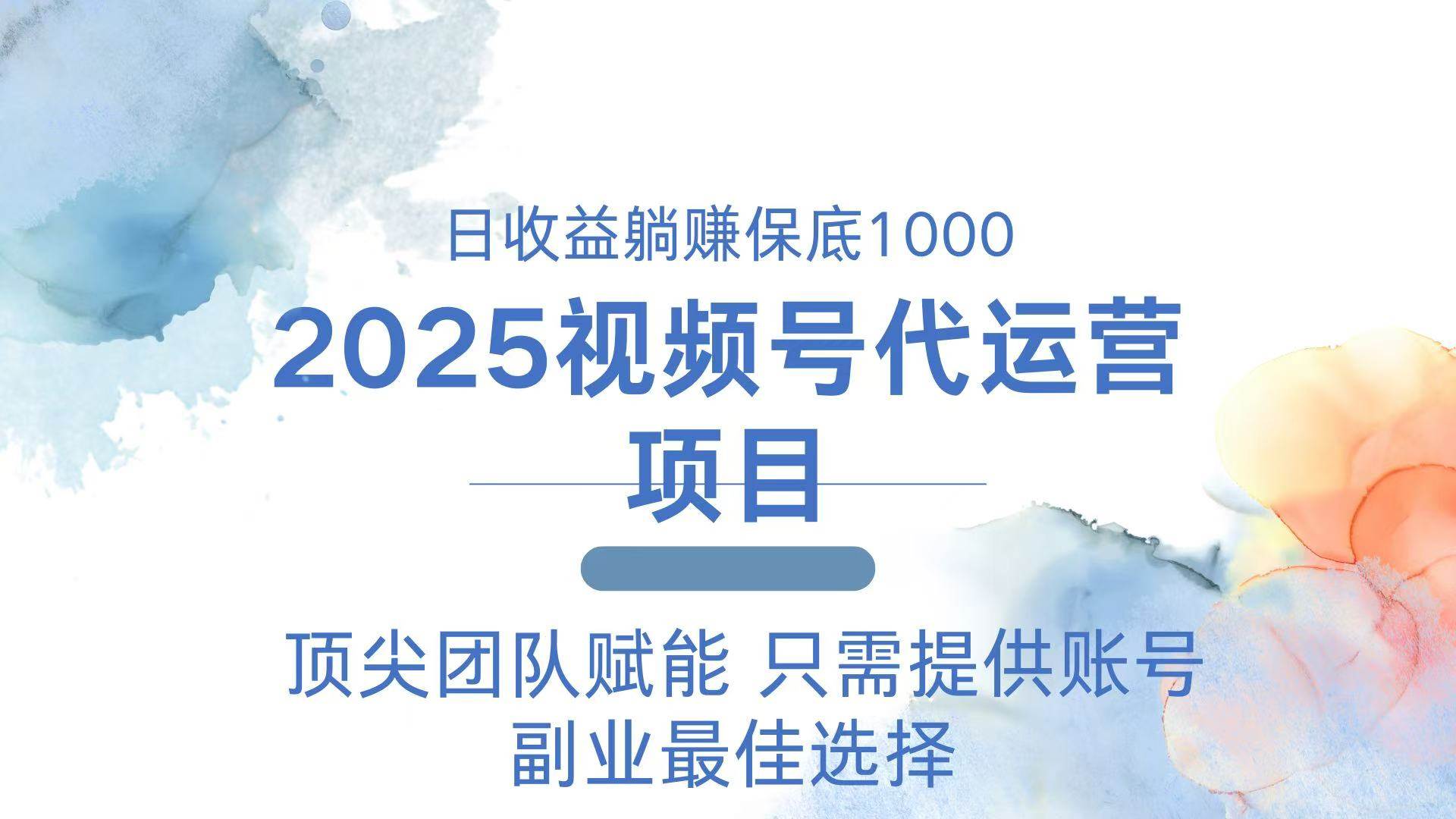 2025视频号代运营 日躺赚1000＋ 只需提供账号 - 猎人社区-猎人社区