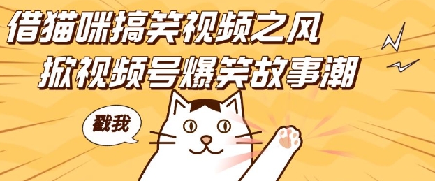 借猫咪搞笑视频之风，掀视频号爆笑故事潮，轻松日入四位数，无门槛快速入门!-猎人社区