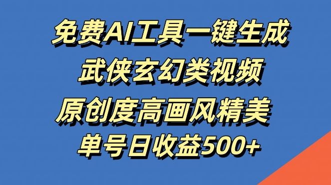 免费AI工具一键生成武侠玄幻类视频，原创度高画风精美，单号日收益几张【揭秘】 - 猎人社区-猎人社区