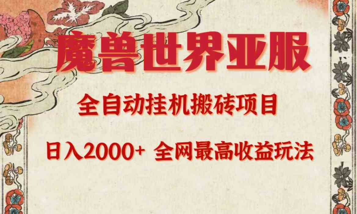亚服魔兽全自动搬砖项目，日入2000+，全网独家最高收益玩法。 - 猎人社区-猎人社区