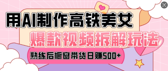 AI美女爆款视频热门玩法，日均变现5张，赶快跟上一起吃肉 - 猎人社区-猎人社区