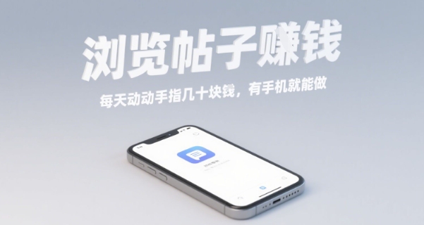 浏览帖子挣钱，每天动动手指几十米，有手机就能做【揭秘】 - 猎人社区-猎人社区