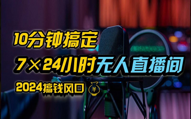 抖音无人直播带货详细操作，含防封不实名开播0粉开播技术，全网独家，24小时必出单 - 猎人社区-猎人社区