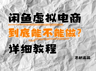 闲鱼虚拟电商，到底能不能做？详细教程 - 猎人社区-猎人社区