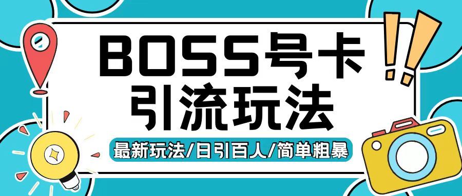 Boss直聘流量卡引流变现玩法，日引200+创业粉【揭秘】-猎人社区