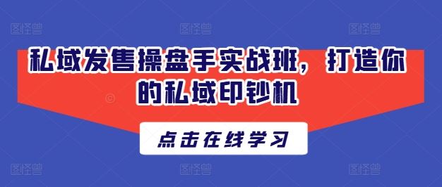 私域发售操盘手实战班，打造你的私域印钞机-猎人社区