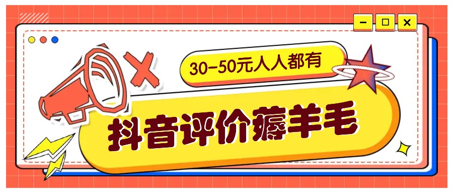 抖音评价薅羊毛，30-50元，邀请一个20元，人人都有！【附入口】 - 猎人社区-猎人社区