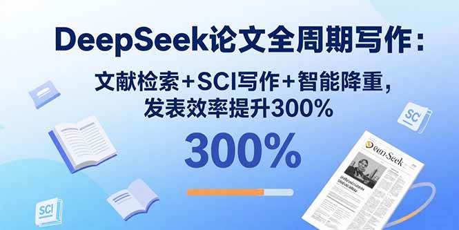 DeepSeek论文全周期写作：文献检索+SCI写作+智能降重，发表效率提升300%-猎人社区
