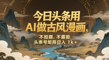 今日头条用AI做古风漫画，不拍摄，不露脸，头条号矩阵日入1k+ - 猎人社区-猎人社区